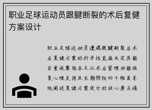 职业足球运动员跟腱断裂的术后复健方案设计