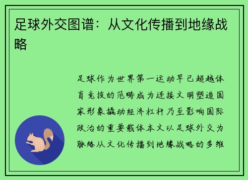 足球外交图谱：从文化传播到地缘战略