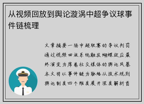 从视频回放到舆论漩涡中超争议球事件链梳理