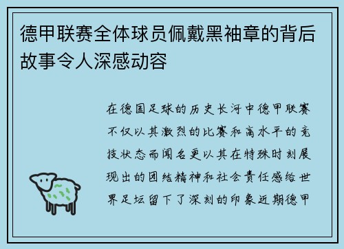德甲联赛全体球员佩戴黑袖章的背后故事令人深感动容