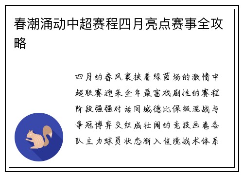 春潮涌动中超赛程四月亮点赛事全攻略
