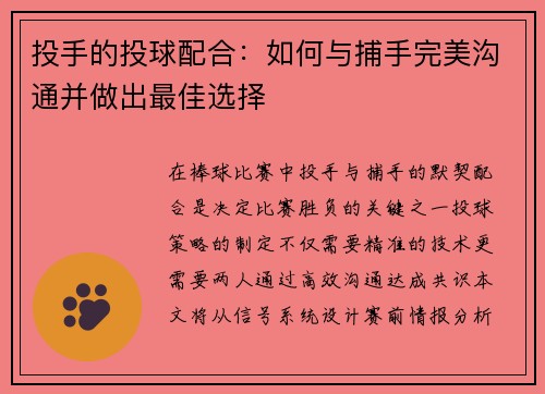 投手的投球配合：如何与捕手完美沟通并做出最佳选择