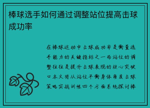 棒球选手如何通过调整站位提高击球成功率