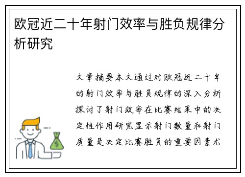 欧冠近二十年射门效率与胜负规律分析研究