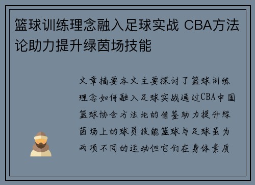 篮球训练理念融入足球实战 CBA方法论助力提升绿茵场技能
