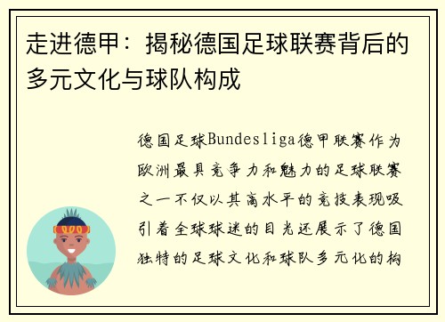 走进德甲：揭秘德国足球联赛背后的多元文化与球队构成