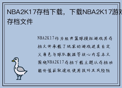 NBA2K17存档下载，下载NBA2K17游戏存档文件